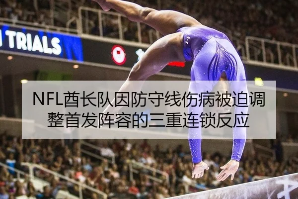 NFL酋长队因防守线伤病被迫调整首发阵容的三重连锁反应