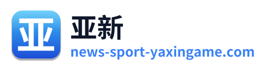 亚新